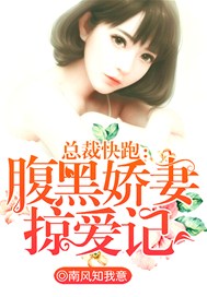 总裁快跑：腹黑娇妻掠爱记