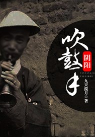 阴阳吹鼓手