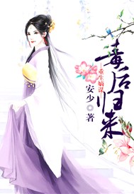 重生嫡谋：毒后归来