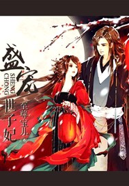 盛宠世子妃