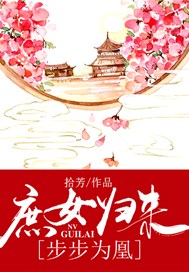 庶女归来：步步为凰
