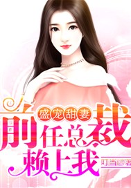 盛宠甜妻：前任总裁赖上我