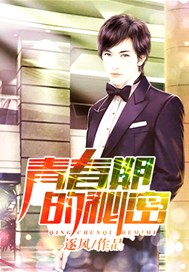 青春期的秘密