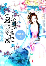 废柴逆袭：至尊狂妃