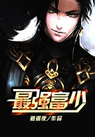 最强富少