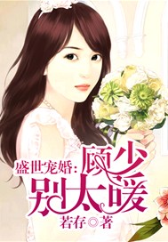 盛世宠婚：顾少别太暖