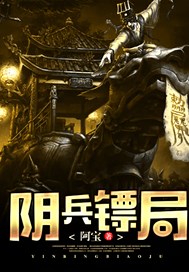 阴兵镖局