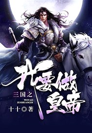 三国之我要做皇帝