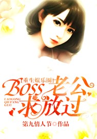 重生娱乐圈：boss老公，求放过