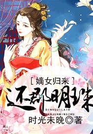 嫡女归来：还郡明珠