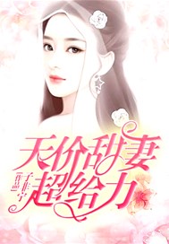 天价甜妻超给力