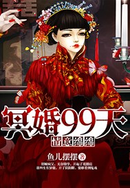 情意绵绵：冥婚99天