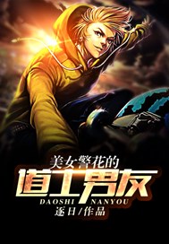 美女警花的道士男友