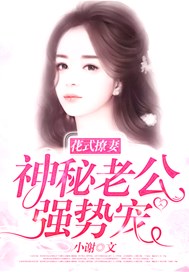花式撩妻：神秘老公，强势宠