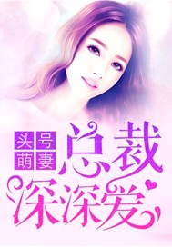 头号萌妻：总裁深深爱