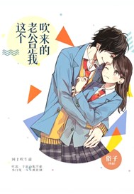 这个老公是我吹来的