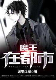 魔王在都市