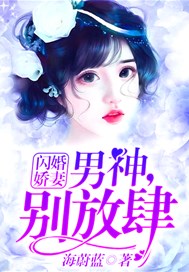 闪婚娇妻：男神，别放肆