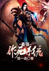 最强作死系统