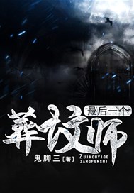 最后一个葬坟师