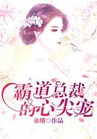 霸道总裁的心尖宠