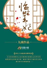临时王妃