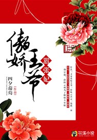 傲娇王爷嚣张妃