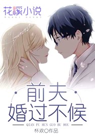 前夫婚过不候