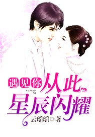 遇见你从此星辰闪耀