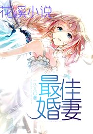 最佳婚妻