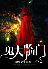 鬼夫临门