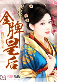 金牌皇后