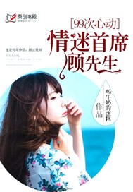 99次心动，情迷首席顾先生