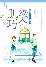 肌缘巧合