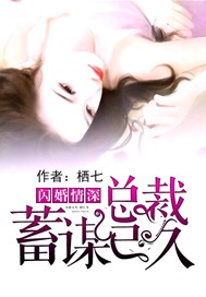 闪婚情深：总裁蓄谋已久