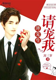 薄先生，请宠我！