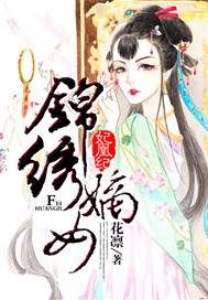 妃凰纪：锦绣嫡女