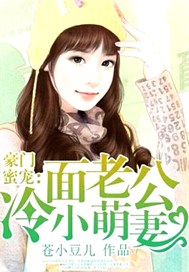 豪门蜜宠：冷面老公小萌妻