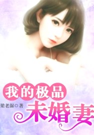 我的极品未婚妻