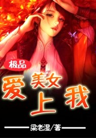 极品美女爱上我