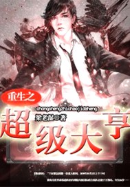 重生之超级大亨