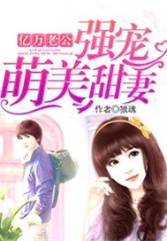 亿万老公强宠萌美甜妻