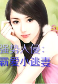 霸爱小逃妻