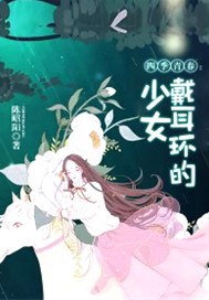 四季青春：戴耳环的少女