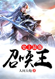 史上最强召唤王