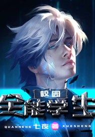 校园全能学生