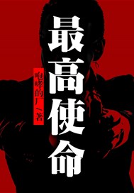 最高使命