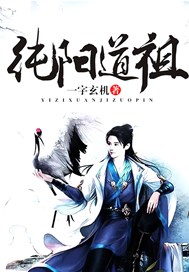 纯阳道祖