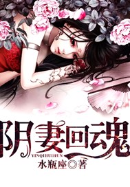 阴妻回魂