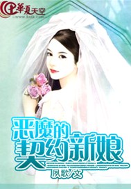 恶魔的契约新娘